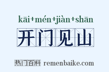 开门见山是什么意思的图片